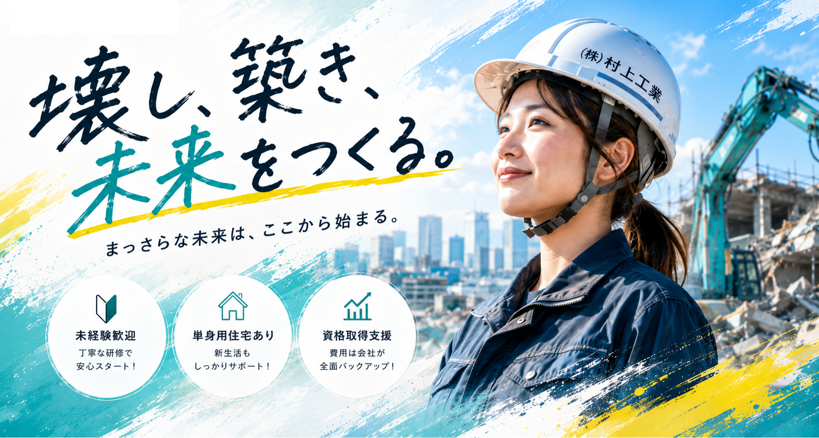 株式会社村上工業 採用情報。壊すことで、未来をつくる。